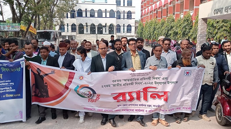  প্রতিবন্ধী দিবসে সাতক্ষীরায় র‍্যালি ও আলোচনা সভা 